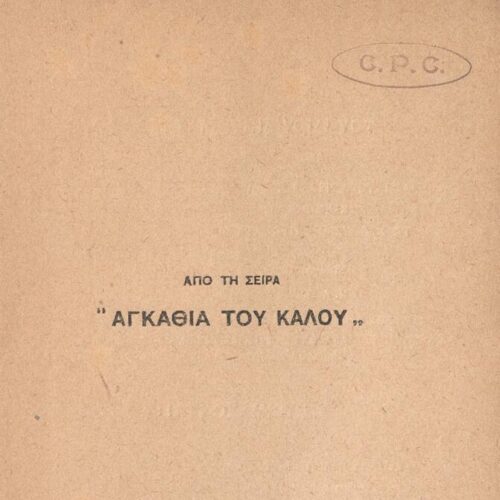 19 x 12 εκ. 2 σ. χ.α. + 150 σ. + 2 σ. χ.α. Στο αυτί του εξωφύλλου έντυπη σημείωση �